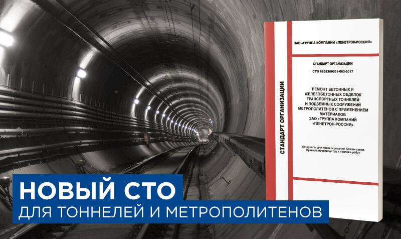 СТО для тоннелей и метрополитенов